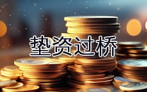 台州垫资过桥