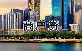 台州商户贷