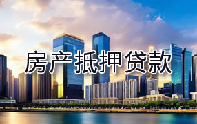 台州房产抵押贷款
